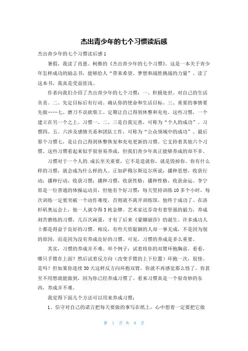 杰出青少年的七个习惯读后感