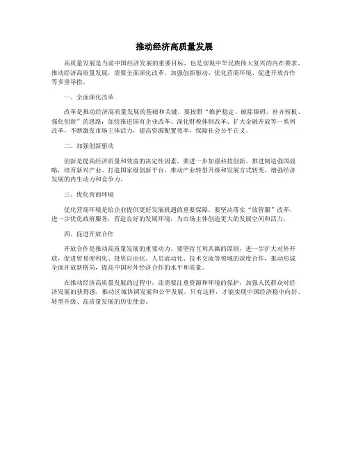 推动经济高质量发展