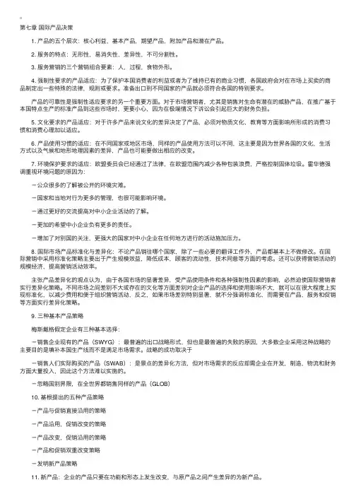 自考“国际市场营销学（二）”复习资料7