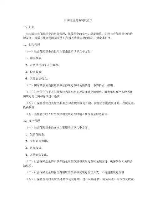 社保基金财务制度范文