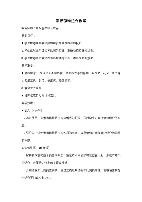 素描静物组合教案