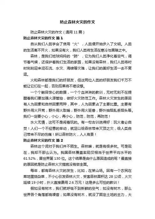 防止森林火灾的作文（通用11篇）