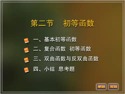 1-2初等函数 北京航空航天大学高等数学期末模考复习