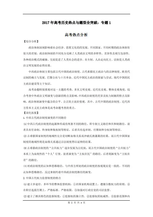 2017年高考历史高频考点、热点与题型全突破：专题1.1 高考热点分析(解析版)