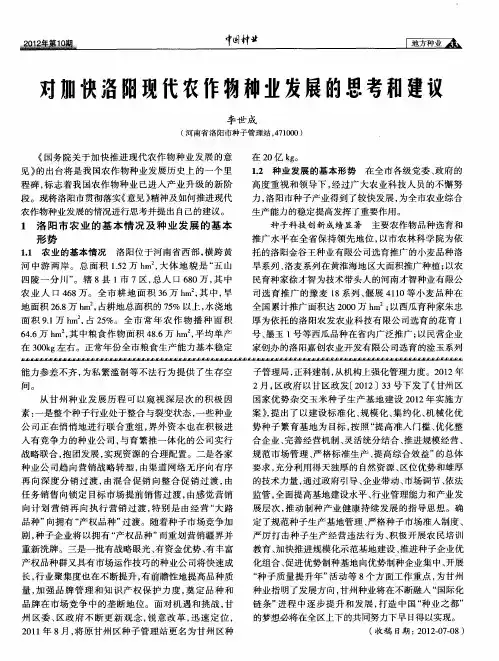 对加快洛阳现代农作物种业发展的思考和建议