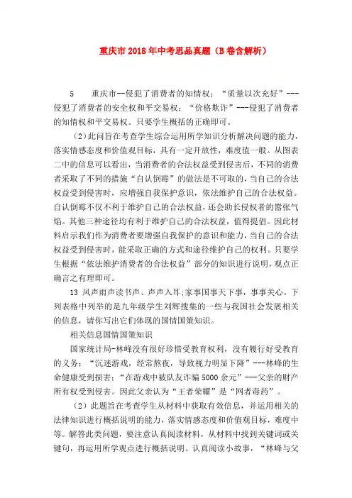 【初三政治试题精选】重庆市2018年中考思品真题(B卷含解析)