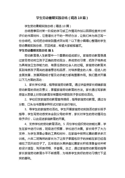 学生劳动暑期实践总结（精选10篇）