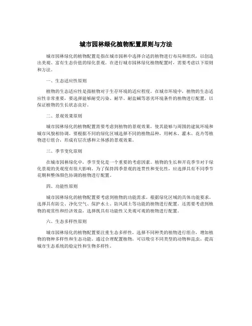 城市园林绿化植物配置原则与方法