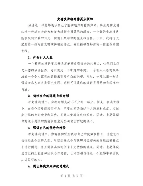竞聘演讲稿写作要点须知