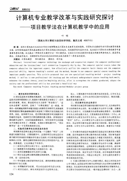 计算机专业教学改革与实践研究探讨——项目教学法在计算机教学中的应用