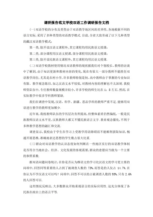 调研报告范文 学校双语工作调研报告文档 精品