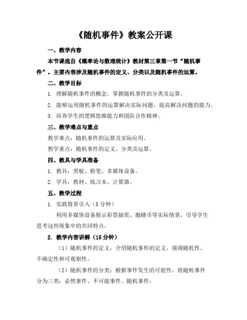 《随机事件》教案公开课