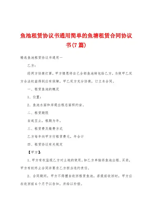 鱼池租赁协议书通用简单的鱼塘租赁合同协议书(7篇)