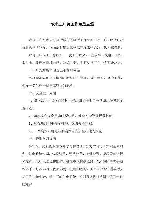 农电工年终工作总结三篇