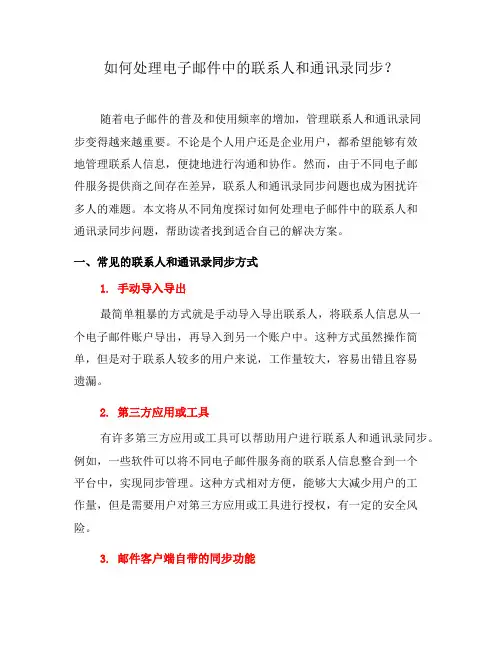 如何处理电子邮件中的联系人和通讯录同步？(四)