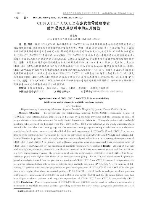 CD28、CD117、CXCL12在多发性骨髓瘤患者髓外浸润及其预后中的应用价值