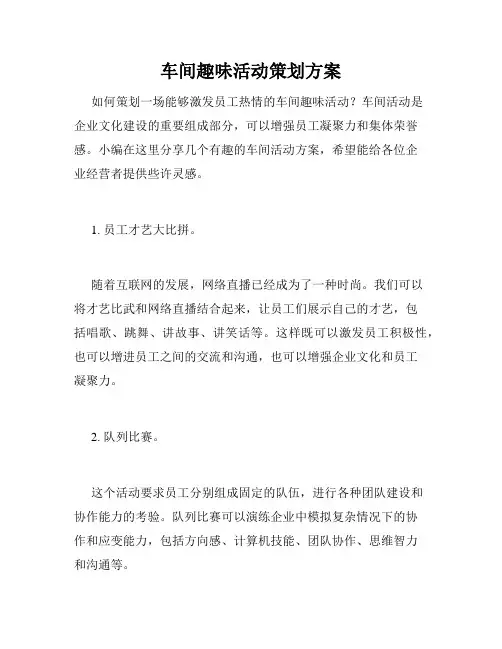 车间趣味活动策划方案
