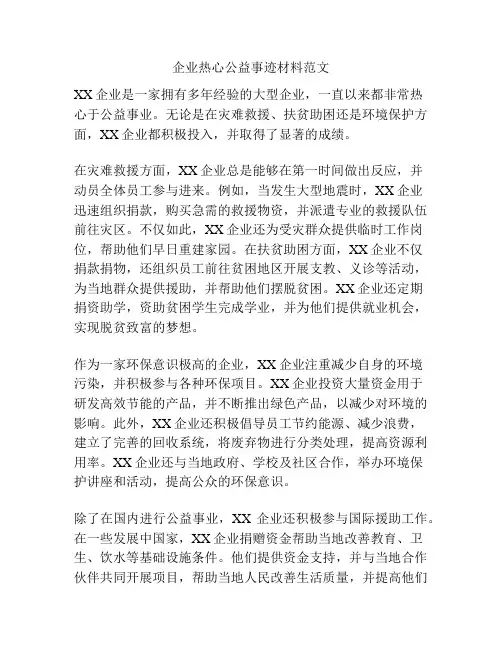 企业热心公益事迹材料范文