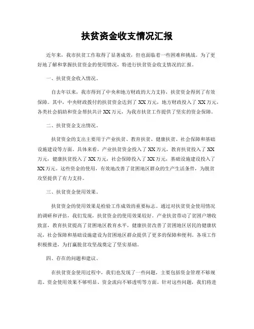 扶贫资金收支情况汇报