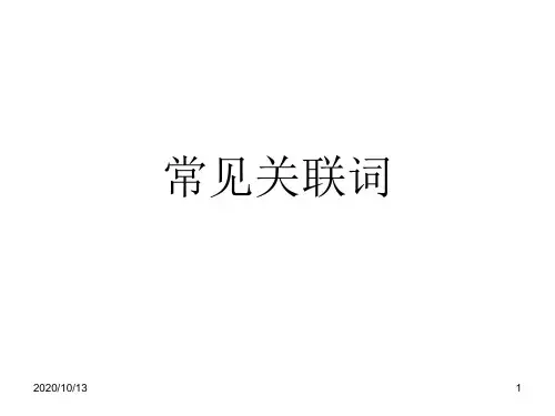 高考复习要点语文选择题常见关联词PPT课件