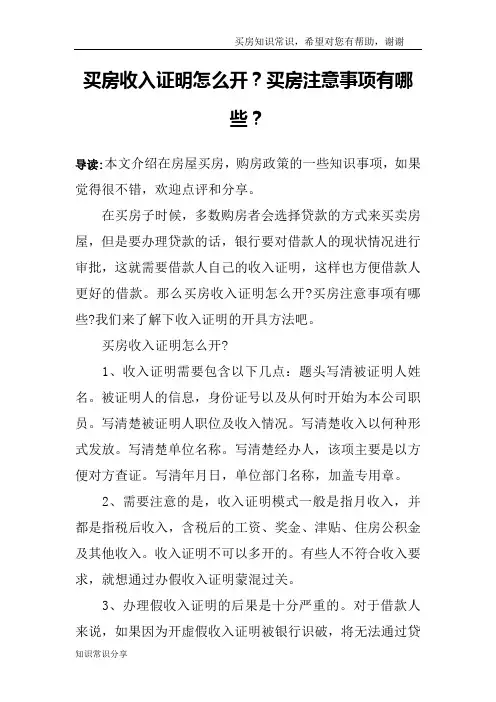 买房收入证明怎么开？买房注意事项有哪些？