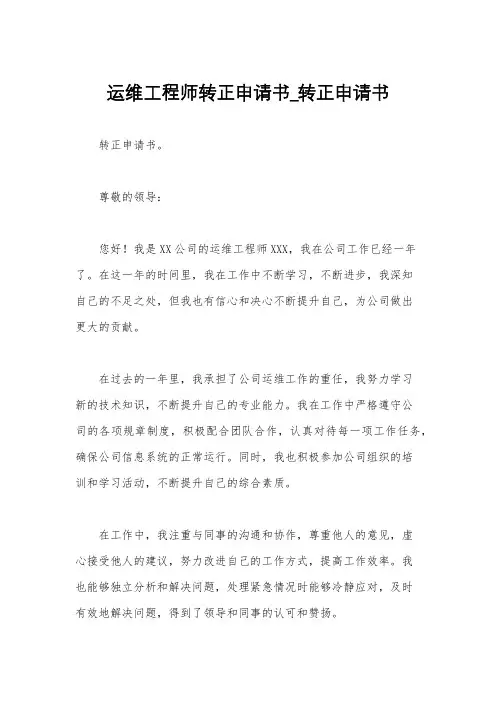 运维工程师转正申请书_转正申请书