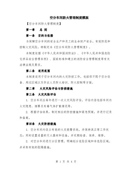 空分车间防火管理制度模版