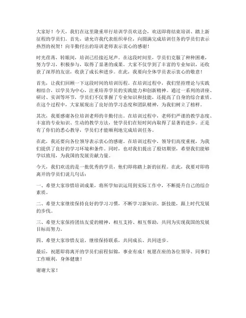 培训学员欢送会发言稿范文