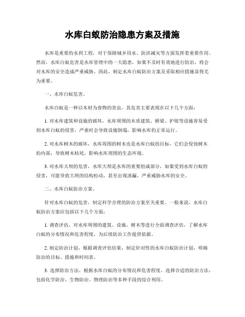 水库白蚁防治隐患方案及措施