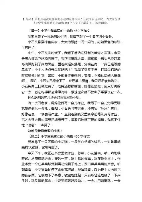 小学生我喜欢的小动物450字作文【六篇】