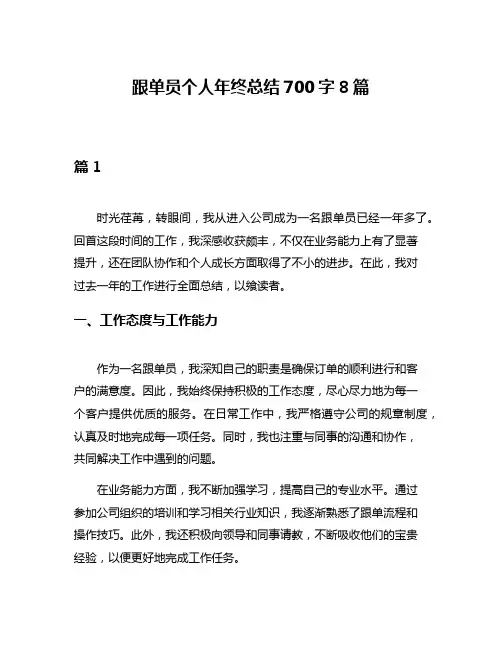 跟单员个人年终总结700字8篇