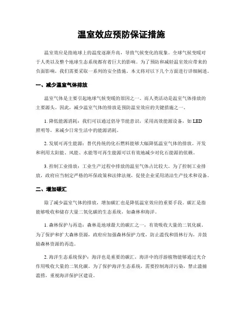 温室效应预防保证措施