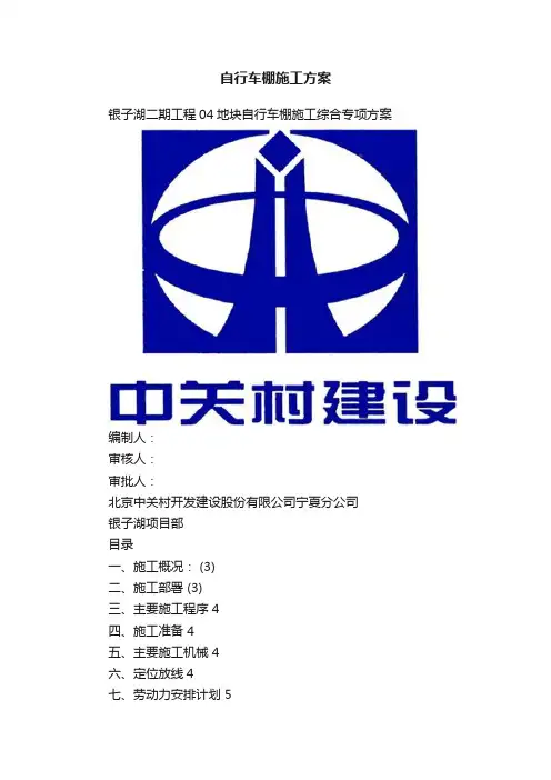 自行车棚施工方案