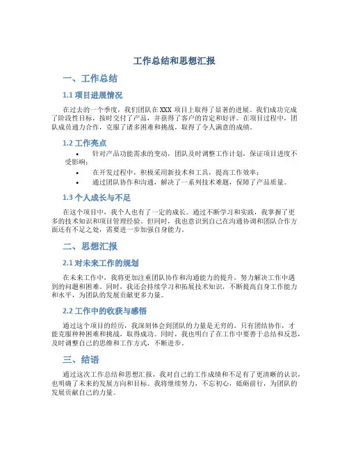 工作总结和思想汇报