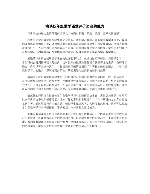 浅谈低年级数学课堂评价语言的魅力