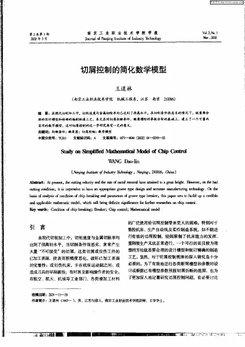 切屑控制的简化数学模型