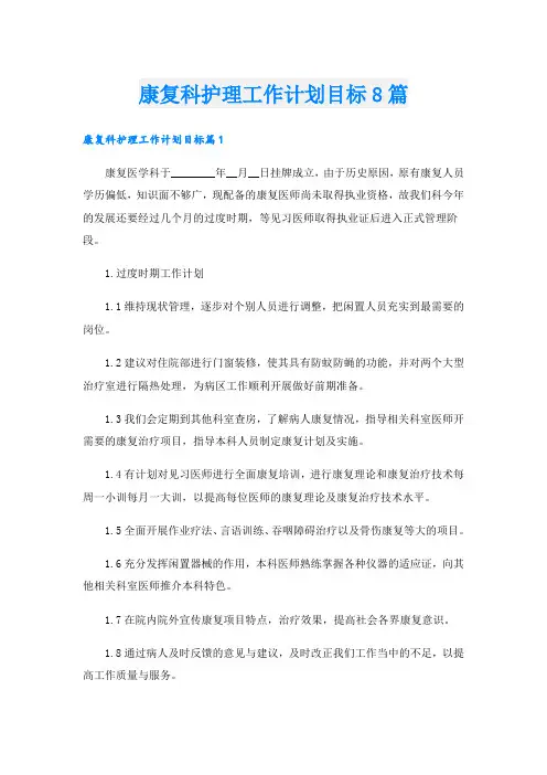 康复科护理工作计划目标8篇