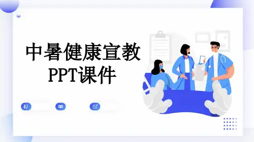 中暑健康宣教PPT课件