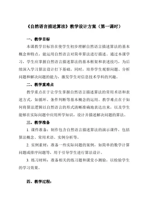 《第2课 自然语言描述算法》教学设计教学反思-2023-2024学年小学信息技术浙教版23五年级上册