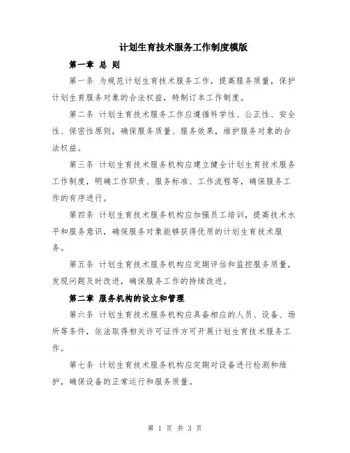 计划生育技术服务工作制度模版
