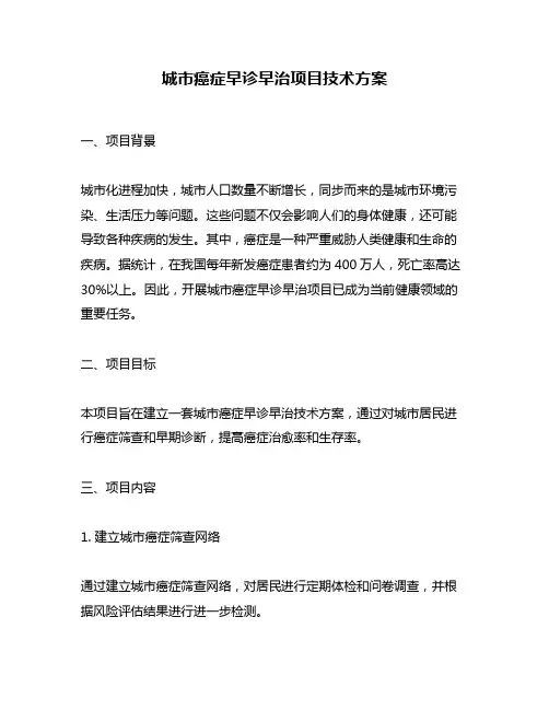 城市癌症早诊早治项目技术方案