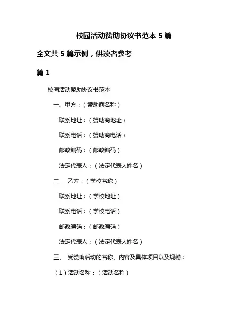 校园活动赞助协议书范本5篇