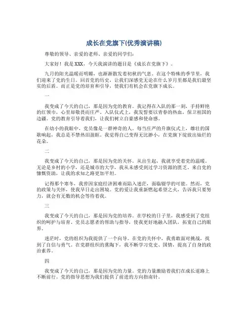 成长在党旗下(优秀演讲稿)演讲稿