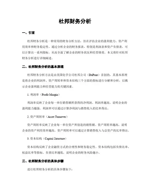 杜邦财务分析