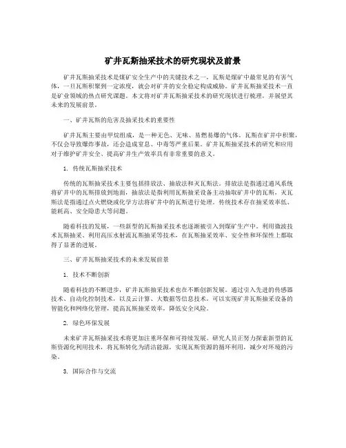矿井瓦斯抽采技术的研究现状及前景
