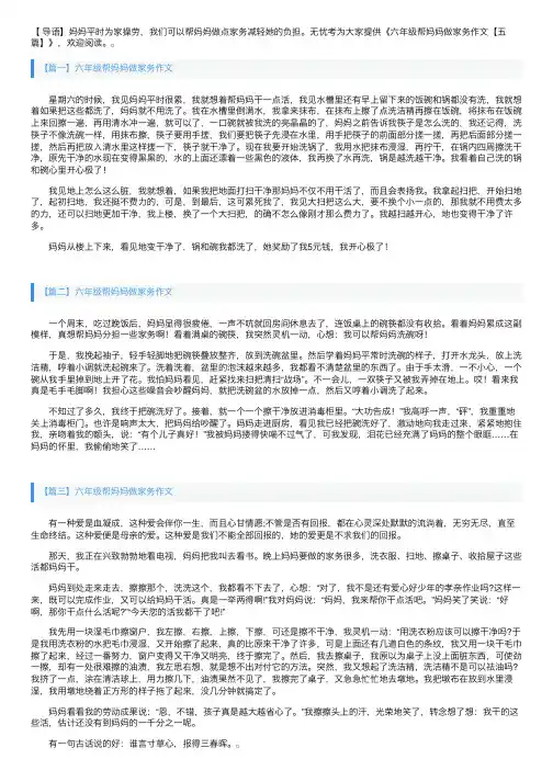 六年级帮妈妈做家务作文【五篇】