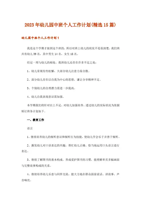2023年幼儿园中班个人工作计划(精选15篇)