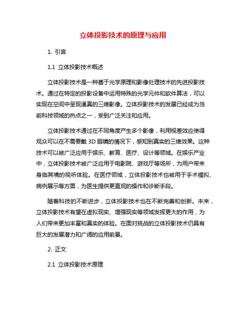 立体投影技术的原理与应用