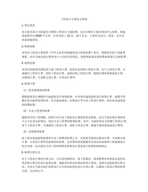 工程设计方案怎么取费