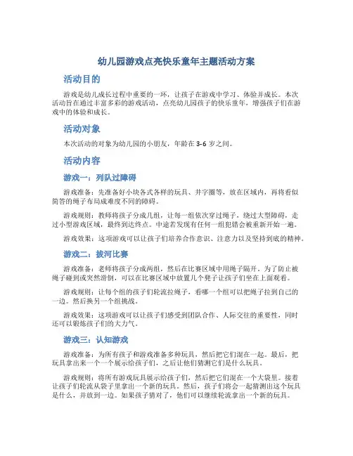 幼儿园游戏点亮快乐童年主题活动方案